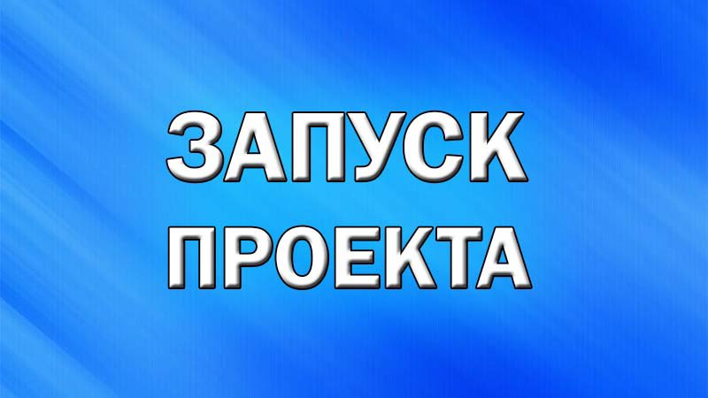 Запуск Проекта Запуск Проекта